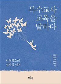 특수교사 교육을 말하다 :시행착오와 경계를 넘어 