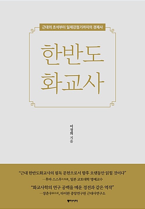 한반도 화교사 : 근대의 초석부터 일제강점기까지의 경제사 표지