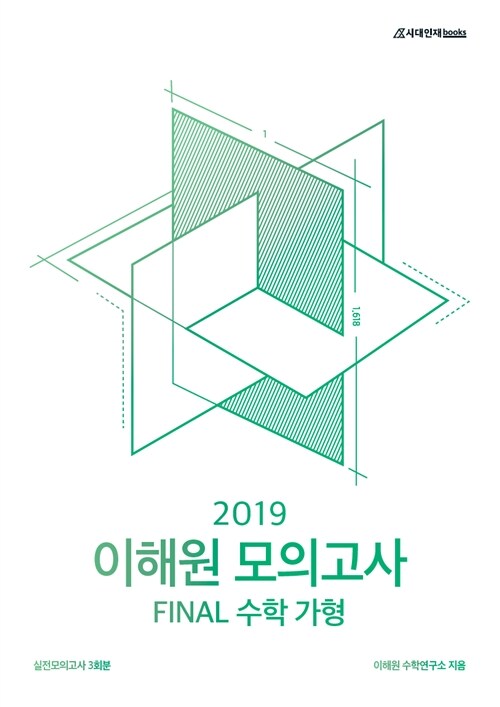 2019 이해원 FINAL 모의고사 수학 가형