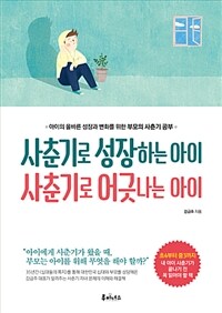 사춘기로 성장하는 아이 사춘기로 어긋나는 아이 :아이의 올바른 성장과 변화를 위한 부모의 사춘기 공부 