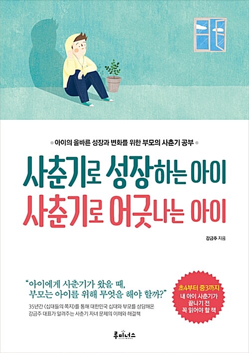 [중고] 사춘기로 성장하는 아이 사춘기로 어긋나는 아이