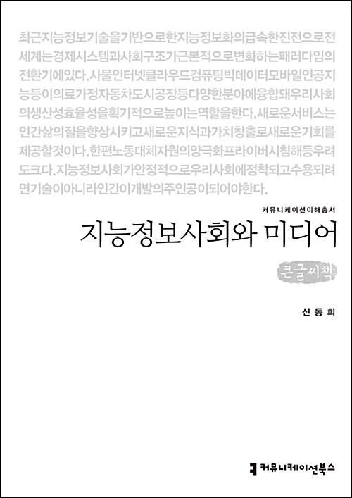 [큰글씨책] 지능정보사회와 미디어 