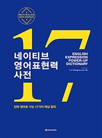 네이티브 영어표현력 사전= English expression power-up dictionary : 진짜 영어로 가는 17가지 핵심 법칙
