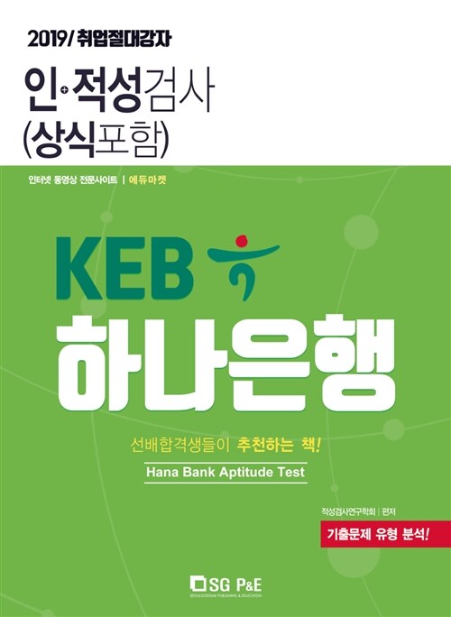 2019 KEB 하나은행 인.적성검사 (상식포함)