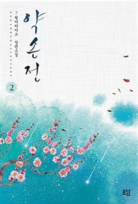 [중고] 약손전 2