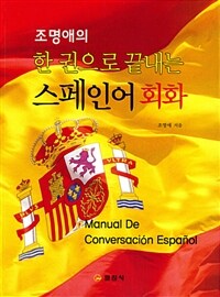 (조명애의) 한 권으로 끝내는 스페인어 회화 =Manual de conversación español 
