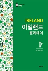 아일랜드 홀리데이 =Ireland 