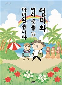 엄마와 여러 곳을 다녀왔습니다 