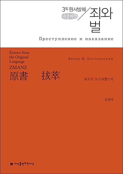 [큰글씨책] 원서발췌 죄와 벌 