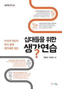 십대들을 위한 생각연습 :우리가 어른이 되기 전에 생각해볼 것들 