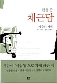 [중고] 한용운 채근담 - 마음의 사색 (인문/상품설명참조/2)