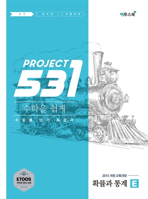 531 프로젝트 PROJECT 수학을 쉽게 확률과 통계 E (2024년용)