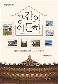 공간의 인문학 :어떻게 더 행복한 공간에서 살 것인가? 