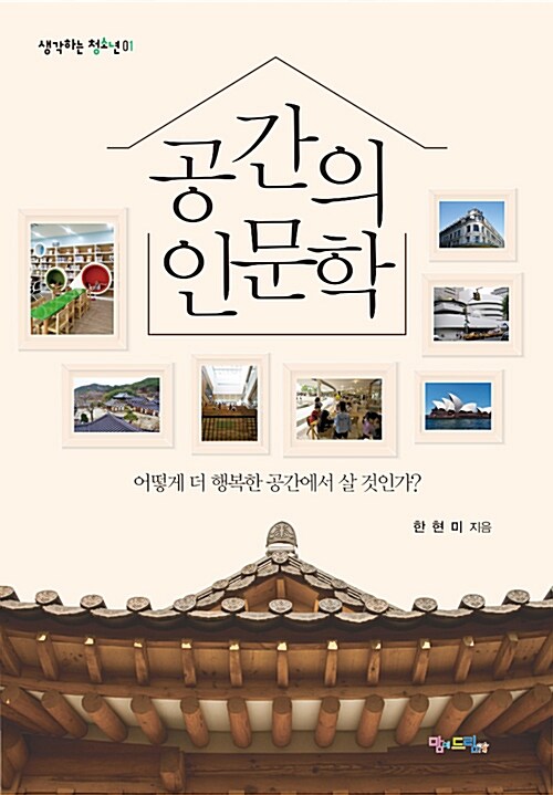 [중고] 공간의 인문학