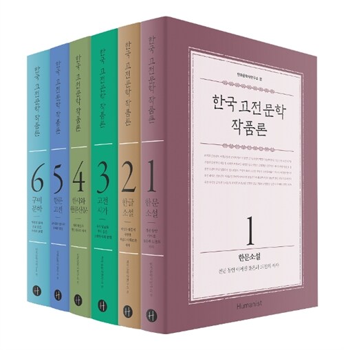 한국 고전문학 작품론 세트 - 전6권