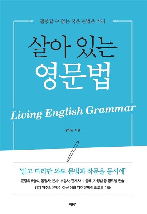 [중고] 살아 있는 영문법