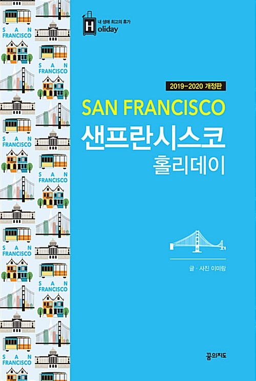 [중고] 샌프란시스코 홀리데이 (2019~2020년 개정판, 휴대용 전도)