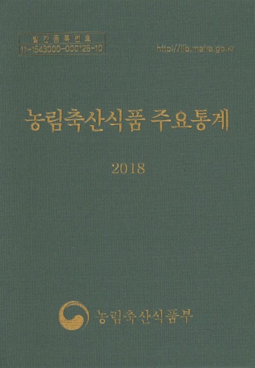 농림축산식품 주요통계 2018