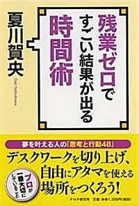 殘業ゼロですごい結果が出る時間術 (單行本(ソフトカバ-))