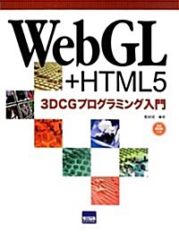 WebGL+HTML5 3DCGプログラミング入門 (單行本)