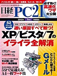 日經 PC 21 (ピ-シ-ニジュウイチ) 2012年 07月號 [雜誌] (月刊, 雜誌)