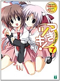 つきツキ! 7 (MF文庫 J こ 3-7) (文庫)