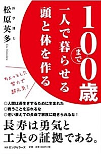 100歲まで一人で暮らせる頭と體を作る (單行本(ソフトカバ-))