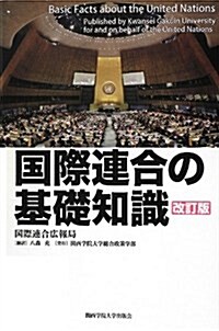 國際連合の基礎知識 改訂版 (改訂, 單行本)