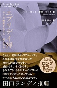 エブリデイ禪 (今この瞬間を生きる、愛と營み) (單行本)