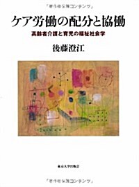 ケア勞?の配分と協?: 高齡者介護と育兒の福祉社會學 (單行本)