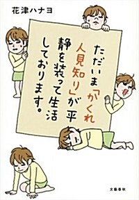 ただいま「かくれ人見知り」が平靜を裝って生活しております。 (單行本)