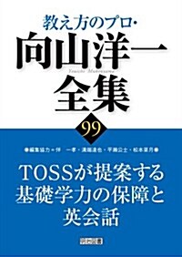 TOSSが提案する基礎學力の保障と英會話 (敎え方のプロ·向山洋一全集) (單行本)