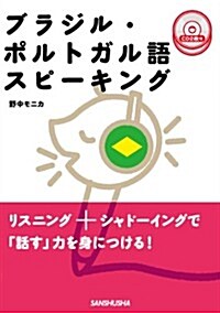 ブラジル·ポルトガル語スピ-キング CD2枚付 (單行本(ソフトカバ-))