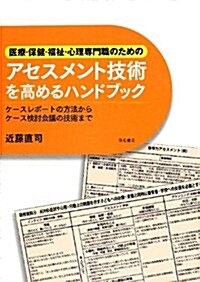 醫療·保健·福祉·心理專門職のためのアセスメント技術を高めるハンドブック―ケ-スレポ-トの方法からケ-ス檢討會議の技術まで― (單行本)