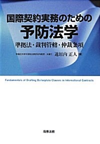 國際契約實務のための予防法學―準據法·裁判管舝·仲裁條項 (單行本)