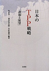 日本のTPP戰略: 課題と展望 (單行本)