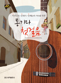 (어쿠스틱·클래식·일렉트릭 기타를 위한) 통기타 첫걸음 =Fingerstyle acoustic guitar method & play 