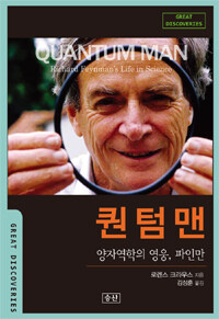 퀀텀맨 :양자역학의 영웅, 파인만 