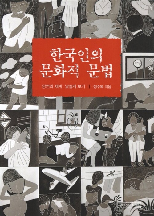 [중고] 한국인의 문화적 문법