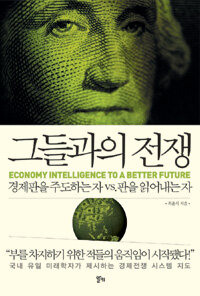 그들과의 전쟁 =Economy intelligence to a better future 