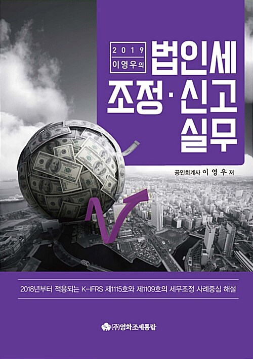 2019 이영우의 법인세 조정.신고실무