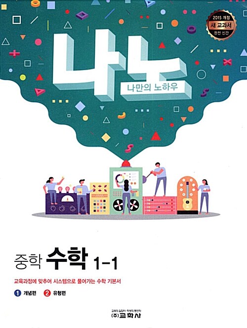 [중고] 나노 중학 수학 1-1 (2019년)