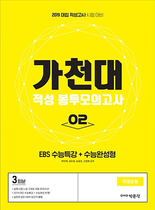 2019 가천대 적성 봉투모의고사 2 : EBS 수능특강 + 수능완성형 (2018년)