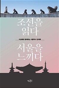 조선을 읽다, 서울을 느끼다 :이상배와 함께하는 서울역사 강의록 