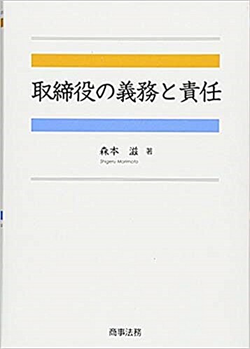 取締役の義務と責任