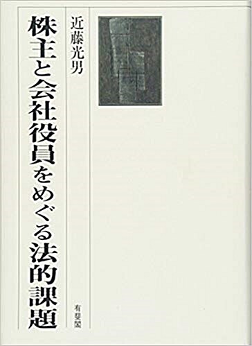 株主と?社役員をめぐる法的課題