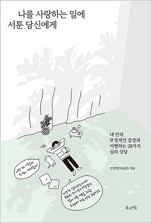 나를 사랑하는 일에 서툰 당신에게 : 내 안의 부정적인 감정과 이별하는 28가지 심리 상담