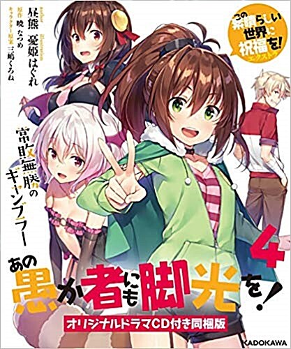 あの愚か者にも脚光を!4 この素晴らしい世界に祝福を!エクストラ 常敗無勝のギャンブラ? オリジナルドラマCD付き同梱版 (角川スニ-カ-文庫)