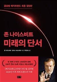 (존 나이스비트) 미래의 단서 :글로벌 메가트렌드 최종 결정판 