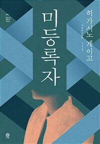 미등록자